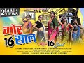 Mor 16 Saal / Nagpuri Song/ Puja Lakra Entertainment/ Anita Bara