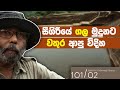 සීගිරි ජල තාක්ශණය | சிகிரியா | Sigiriya Water Technology | Neth Unlimited History Sri lanka 101 - 02