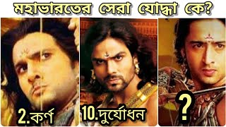 মহাভারতের সেরা যোদ্ধা কে? মহাভারতের ১০ জন মহাশক্তিশালী যোদ্ধা। Top 10 warriors in mahabharat .