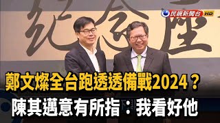 鄭文燦頻南下備戰2024？陳其邁:我看好他－民視新聞