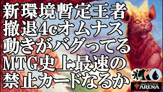 【MTGアリーナ】新環境暫定王者撤退４ｃオムナス！週明けなにか禁止されるか！？#MTGAゲーム実況