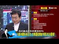 【完整版上集】解放軍20架戰機突戰備警巡 抗議川普任友台國務卿？ 少康戰情室 20241112