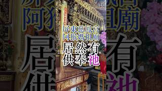 屏東慈鳳宮阿猴媽祖廟，居然有供奉祂！ #shorts #屏東 #慈鳳宮 #媽祖 #阿猴媽