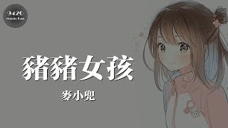 麥小兜 - 豬豬女孩「唯獨我喜歡你，行動缺乏勇氣」動態歌詞版