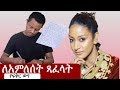 Ethiopia: ቴዲ አፍሮ ለአምሰለት ሙጬ የጻፈላት ደብዳቤ | Teddy Afro | Amleset Muchie