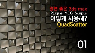 [이거 어떻게 사용해 01] 삽질에서 탈출하자!│QuadScatter