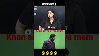 Khan sir vs Divya mam funny 😂😂 #shorts #ytshorts #khansir #comedy