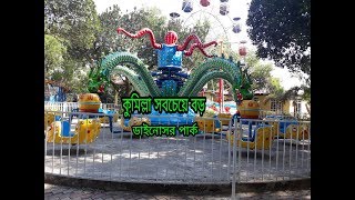 কুমিল্লা সবচেয়ে বড় ডাইনোসর পার্ক