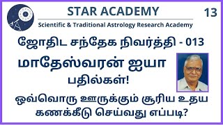 ஒவ்வொரு ஊருக்கும் சூரிய உதயம் கணக்கீடு செய்வது எப்படி?  | மு. மாதேஸ்வரன் | SANDHEGA NIVARTHI 013