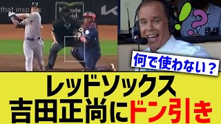 レッドソックス、吉田正尚覚醒にドン引き