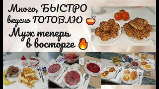 Много, БЫСТРО, вкусно ГОТОВЛЮ 🥣 Муж теперь в восторге 🔥