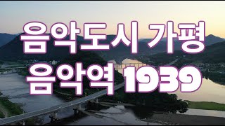 가평힐링TV#음악역풍경348춘천사랑#358 음악도시 가평 음악역1939 음악\u0026피크닉현장