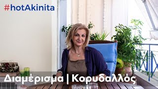 Διαμέρισμα προς Πώληση | Κορυδαλλός | #hotAkinita by Solutions Group