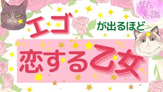 エゴが出るほど恋する乙女！【潜在意識/恋愛/復縁/片思い/引き寄せの法則/エゴ】