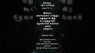 இன்றைய தேவ வார்த்தை // Bible verse #tamilbibleversestamil #biblesays #biblevasanamintamil