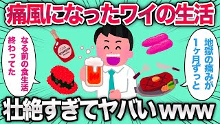 【2ch面白いスレ】痛風になったやつの生活があまりにも壮絶すぎたって聞いたことあるよ。【ゆっくり解説】【バカ】