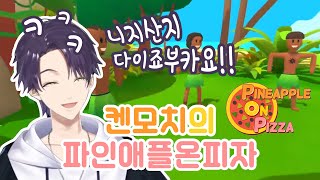 [니지산지/켄모치 토우야] 파인애플 온 피자 드디어 영접한 켄모치🍍 (스포주의)