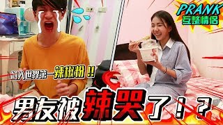 給男友吃下世界第一辣椒粉，男友當場辣哭了！？【眾量級CROWD｜PRANK互整情侶特輯】