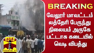 #BREAKING || வேலூர் மாவட்டம் லத்தேரி பேருந்து நிலையம் அருகே பட்டாசு கடையில் வெடி விபத்து