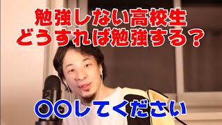 [ひろゆき 切り抜き] 勉強しない高校生　どうしたら勉強する？　無茶なことをいうひろゆき