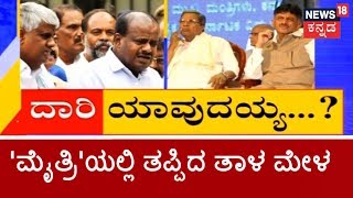 ಜಿದ್ದಾ ಜಿದ್ದಿ | ನಿಗಮ ಮಂಡಳಿ ನೇಮಕಾತಿ ಬೆನ್ನಲ್ಲೇ ಕಾಂಗ್ರೆಸ್-ಜೆಡಿಎಸ್‌ನಲ್ಲಿ ಭಿನ್ನಧ್ವನಿ | Jan 8, 2019