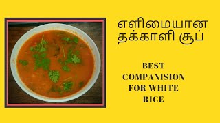 Tomato Soup for White Rice | எளிமையான தக்காளி சூப் | Quick Soup for Lunch | Tomato Soup in Tamil