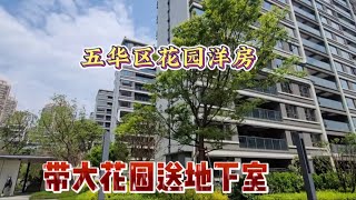 昆明五华区 这小户型花园洋房市场上难找环境 还送花园送地下室