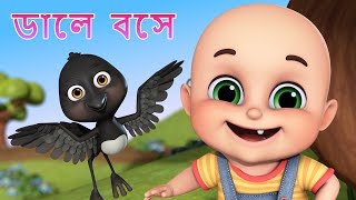 Daale Boshe Kak Daake Ka Ka Ka | Bengali Rhymes for Children | IJugnu Kids Bangla