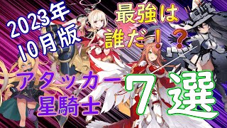 【ティンクルスターナイツ】ランキング更新！2023年10月版アタッカーランキング！！【ゆっくり解説】