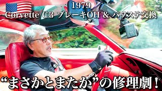 【1979’ Corvette C3 ガチンコ修理 後編】DIYでブレーキ・キャリパー&パワステを交換！まさかとまたかの連続..整備の結果は如何に！？