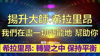 通靈信息【揚升大師•希拉里昂】我們在盡一切所能地 幫助你；紫羅蘭火焰會讓這個擴張你意識的進程發生地更快。所以使用這些教導