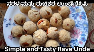 ಸರಳವಾಗಿ ರವೆ ಉಂಡೆ ಮಾಡುವ ವಿಧಾನ | Easy and Tasty Rave Unde Recipe