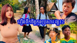 រឿងទឹកចិត្តកូនប្រសារ វគ្គ12