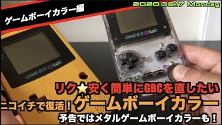 【GBC】リクに答えて、壊れたゲームボーイカラーをニコイチで復活？メタルなGBCも登場？