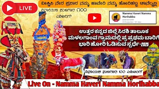 ಮಳಲಗಾಂವ ಹೋರಿ ಹಬ್ಬನೇರ ಪ್ರಸಾರ || Malalgaon  Hori Habba Live #horihabba #malalgaon