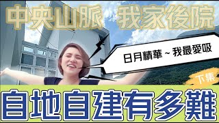 《自地自建有多難？室內室外全分享》下/謝依霖LINLIN