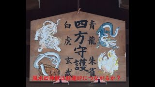 風水四神獣は財運UPにつながるのか？