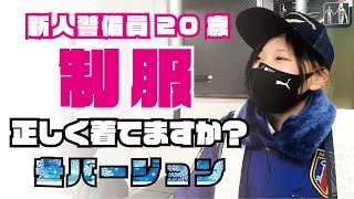 警備員1ヶ月目！20歳！制服の着方は大丈夫？抜打ちチェック！！冬バージョン