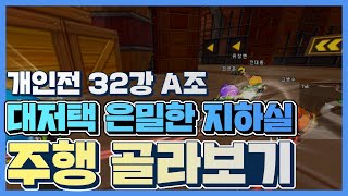 개인전 32강 A조 ROUND5 대저택 은밀한 지하실 골라보기! | 전지적 카트시점 시즌2