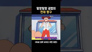 말랑말랑 권법을 절대강자 짱구 #짱구는못말려