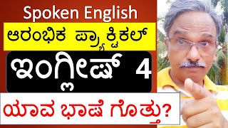 ಯಾವ ಭಾಷೆ ಮಾತಾಡುತ್ತೀರಿ? How to learn English in Kannada / Spoken English in Kannada / ಇಂಗ್ಲೀಷinಕನ್ನಡ