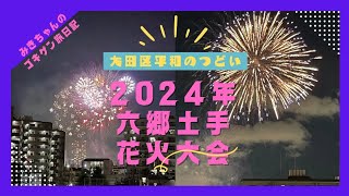 6年ぶりの待ちに待った六郷土手花火大会全部見せます