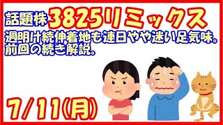 3825リミックスポイント週明け続伸着地も連日やや迷い足気味。前回の続き解説。(2022/7/11)