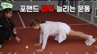 강한 포핸드 백핸드 치고 싶다고요? 그렇다면 이 운동 하세요! (feat.올헬씨 이벤트)