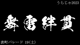 舞雷絆貫 19(土) 表町パレード うらじゃ2023