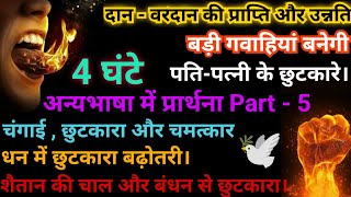 अन्यभाषा में प्रार्थना | 4 घंटे आत्मा में प्रार्थना। Part - 5 | Speak In 🔥 Tongues | Life Changing