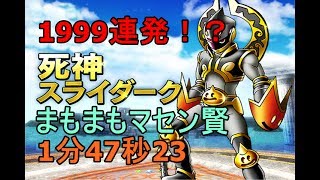 DQX_死神スライダーク_まもまもマセン賢_1分47秒