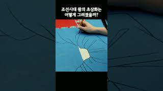 조선시대 초상화 손수 제작기 by 한국화가 김현정 #shorts #shortsvideo