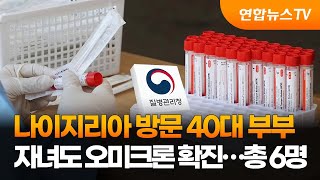 나이지리아 방문 40대 부부 자녀도 오미크론 확진…총 6명 / 연합뉴스TV (YonhapnewsTV)