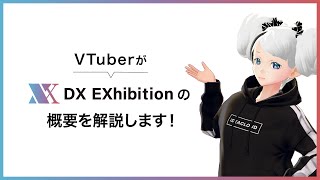 VTuberがオンライン・バーチャル展示会「DX EXhibition」の概要を説明！